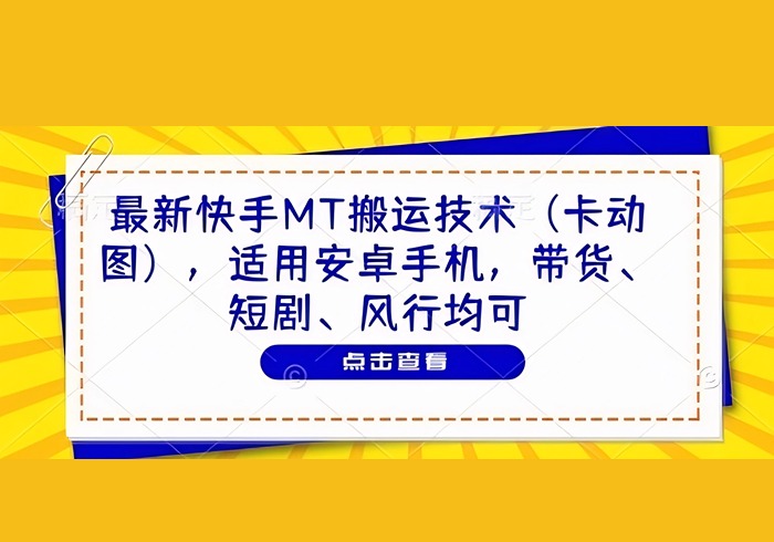 最新快手MT搬运技术(卡动图)，适用安卓手机，带货、短剧、风行均可-参一网创