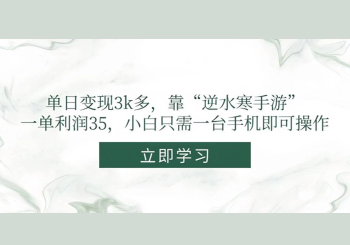 （14774期）单日变现3k多，靠“逆水寒手游”，一单利润35，小白只需一台手机即可操作-参一网创