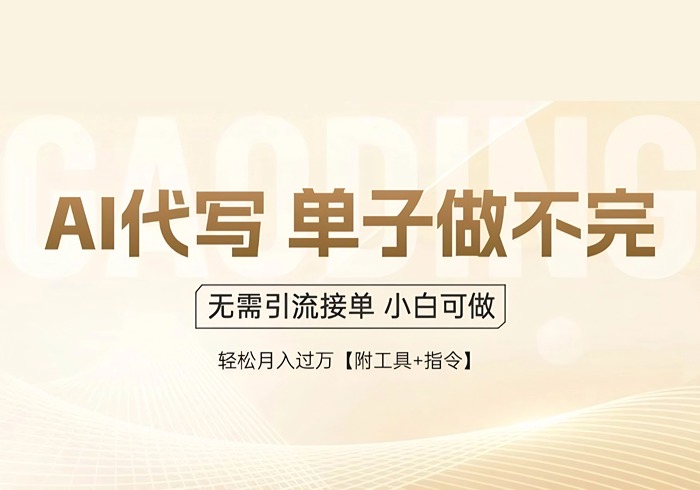 （14773期）AI代写接单，多劳多得，单子接不完，轻松月入过万【附工具+指令】-参一网创