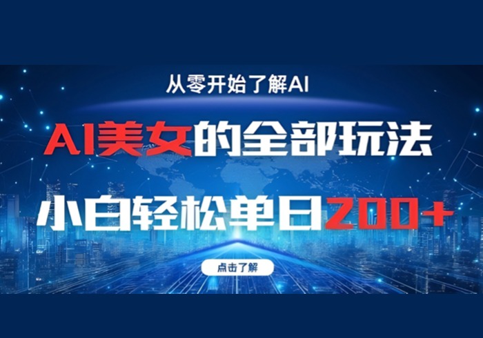AI美女的全部玩法0基础小白轻松单日2张+-参一网创