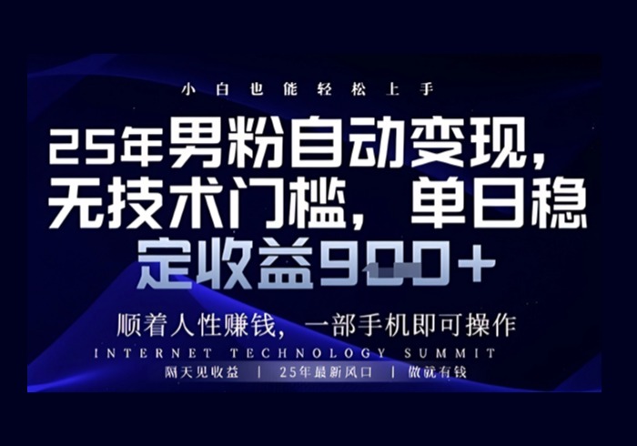 顺着人性挣钱，男粉全自动变现，保底日入9张+【揭秘】-参一网创
