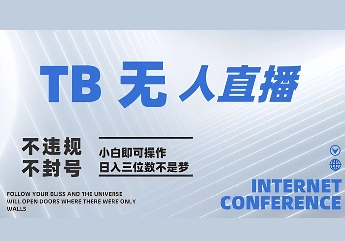 2025年淘宝无人直播带货10.0   全新技术，不违规，不封号，纯小白操作，日入几张【揭秘】-参一网创