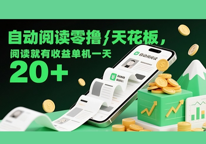 自动阅读零撸天花板，阅读就有收益单机一天20+-参一网创