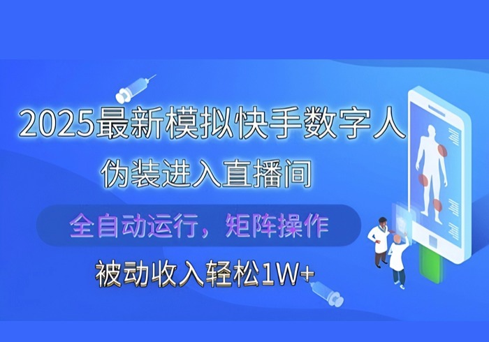2025最新模拟快手数字人伪装进入直播间，全自动运行解放双手，可批量操作，被动收入轻松1W【揭秘】-参一网创