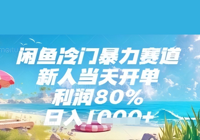 闲鱼冷门暴力赛道，新人当天开单，利润80%，日入几张，长期可做【揭秘】-参一网创