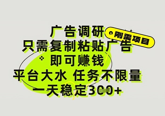 广告调研项目，只需复制粘贴广告即可挣钱，平台大水，任务不限量，一天3张【揭秘】-参一网创