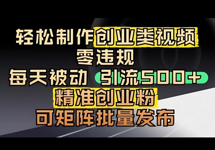 抖音引流创业粉，几分钟一个视频，非常暴力，小白直接可上手操作-参一网创