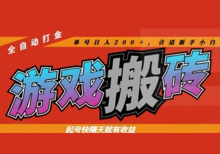 热门全自动打金游戏搬砖，起号快隔天就有收益，单号日入200+，合适新手小白【揭秘】-参一网创