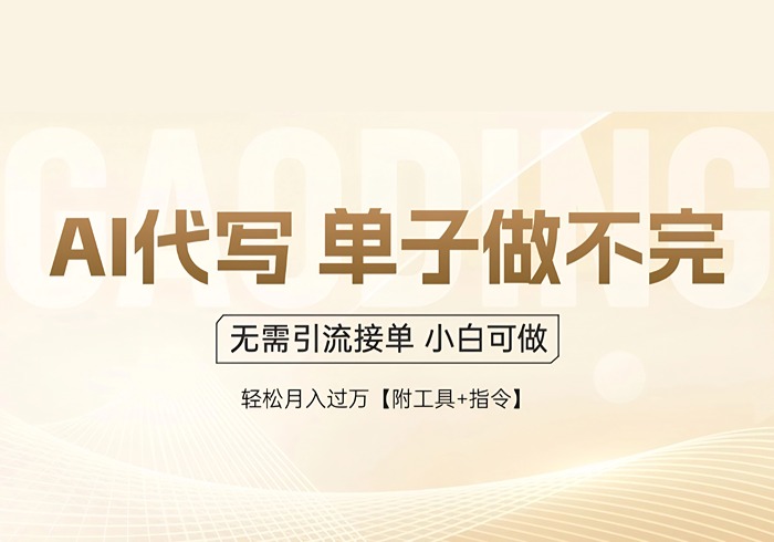 AI代写接单，多劳多得，单子接不完，轻松月入过万【附工具+指令】-参一网创