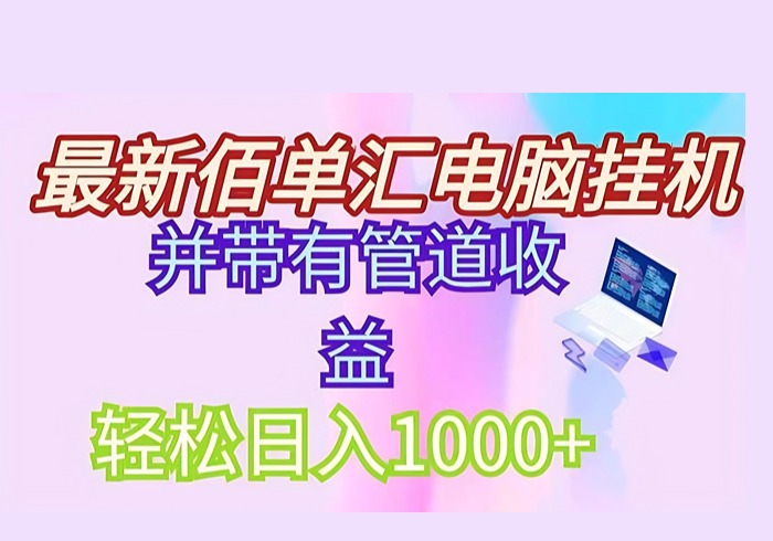 最新电脑挂机搬砖，纯绿色长期稳定项目，带管道收益轻松日入1000+-参一网创