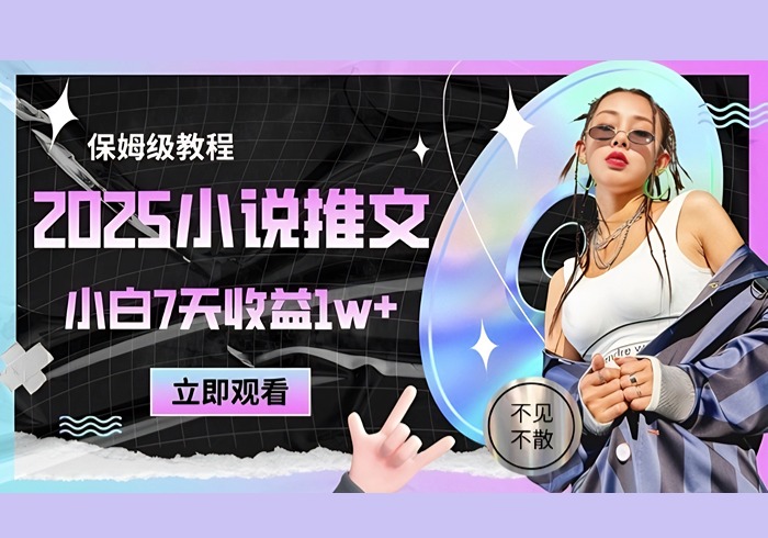 2025小说推文最新玩法，推文保姆级教程，小白7天收益1w+-参一网创