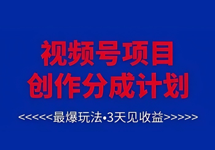 视频号创作分成计划，最爆玩法，3天见收益，单号每月可以产出3k+，可矩阵-参一网创