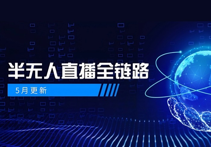 5月更新-半无人直播全链路：AI数字人+千川截流实战，女装选品与防违规…-参一网创