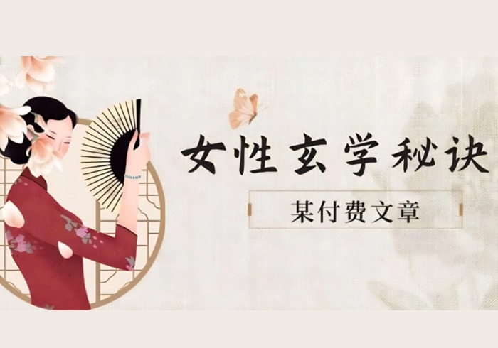 某付费文章《女性玄学秘诀，身材肤质穿衣调整，迎接财富贵人好姻缘》-参一网创