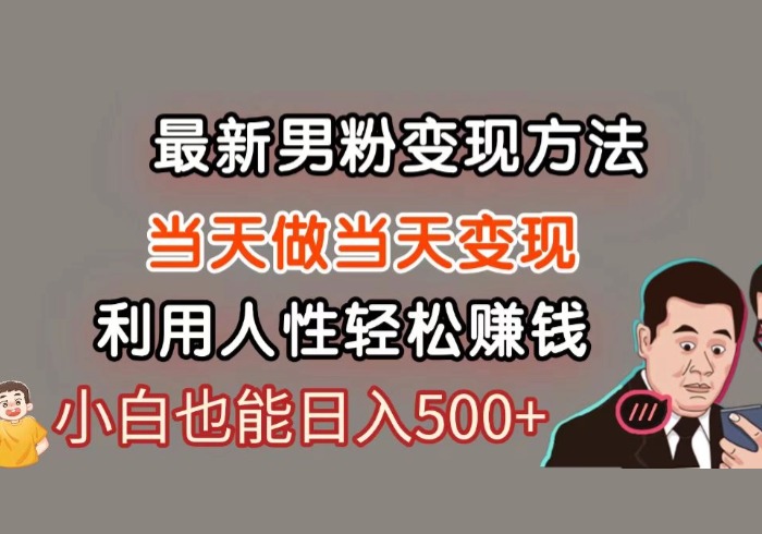 暴利项目最新风口，男粉自动变现，永不凋谢的网创项目，轻松日入500＋-参一网创
