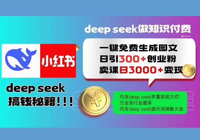 Deepseek 一键免费生成小红书图文日引300+创业粉，日变现3000+ 方法全行业通用-参一网创