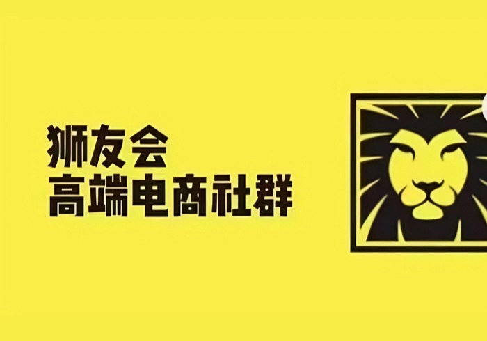 狮友会·【千万级电商卖家社群】(更新25年04月)，各行业电商千万级亿级大佬讲述成功秘籍-参一网创