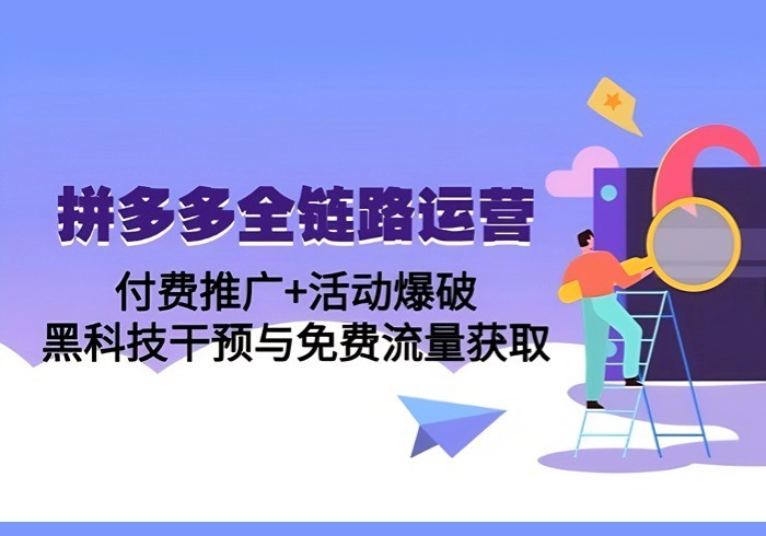 拼多多全链路运营5月课：付费推广+活动爆破，黑科技干预与免费流量获取-参一网创