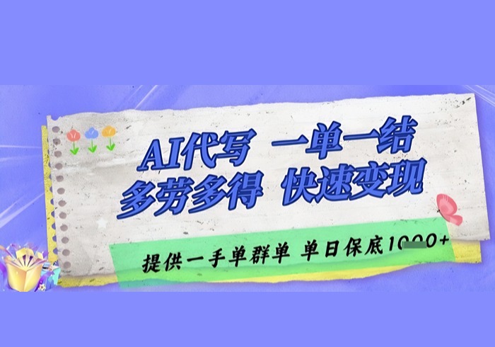 AI代写接单，一单一结多劳多得，当天做当天见收益，单子接不完，日入多张【揭秘】-参一网创