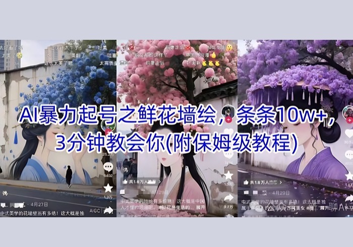AI暴力起号之鲜花墙绘，条条10w+，3分钟教会你(附保姆级教程)-参一网创