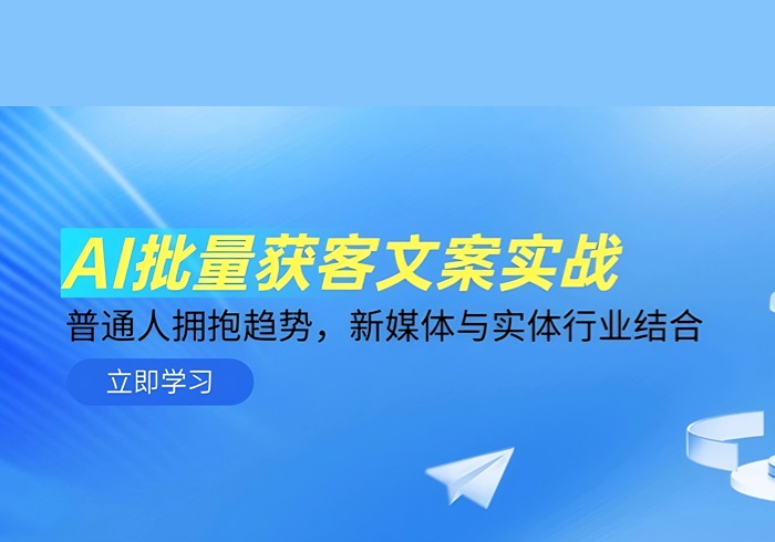 AI批量获客文案实战，普通人拥抱趋势，新媒体与实体行业结合-参一网创
