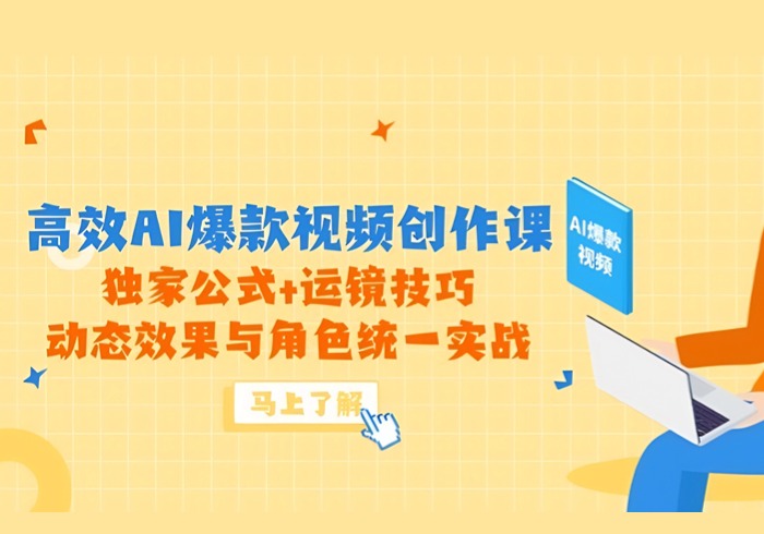 高效AI爆款视频创作课，独家公式+运镜技巧，动态效果与角色统一实战-参一网创