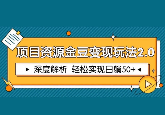 项目资源金豆变现玩法2.0，深度解析 轻松实现躺赚50+-参一网创