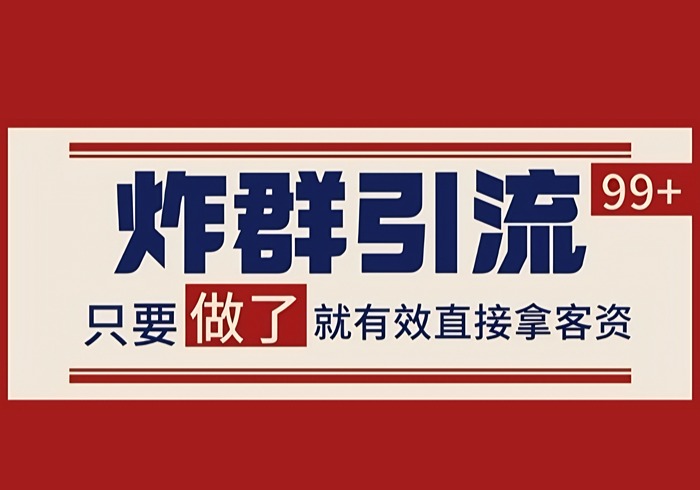 微信分发炸群打法，当天做了就有客资 非常稳定的一个玩法 单号日进100+【揭秘】-参一网创