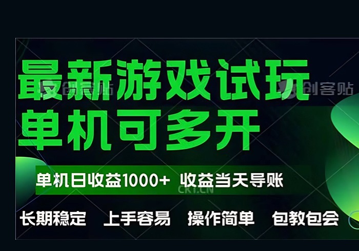 最新全自动游戏试玩  操作简单，单机当天收益1000+，收益无上限，可矩…-参一网创