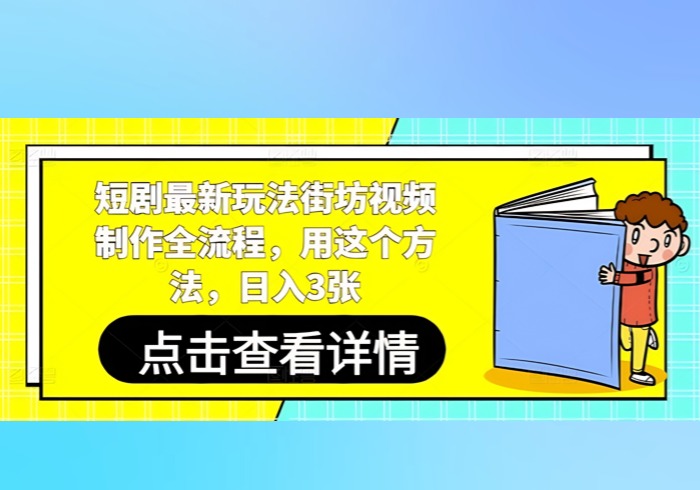 短剧最新玩法街坊视频制作全流程，用这个方法，日入3张-参一网创