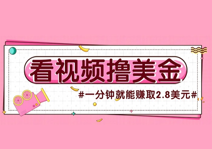国外无脑看直播撸美金项目，多账号操作，可收益放大，每分钟最高赚取2.8美元！-参一网创