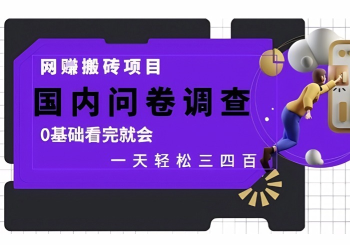 网创搬砖项目，国内问卷调查，0基础看完就会 一天轻松三四张，靠谱副业干就完了【揭秘】-参一网创