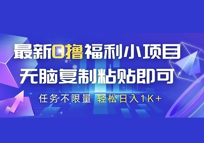 最新0撸福利小项目，抖音平台大放水，无脑复制粘贴 即可挣钱，任务不限量，轻松日入1K+【揭秘】-参一网创