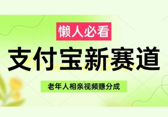 支付宝新赛道，利用老年人相亲视频，挣分成收益，轻松月入过W，操作简单-参一网创