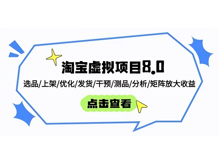 淘宝虚拟项目8.0：选品/上架/优化/发货/干预/测品/分析/矩阵放大收益-参一网创