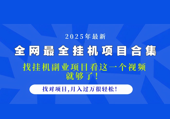 2025最全挂机项目合集 找项目看这一个视频就够了，做对项目月入过万很…-参一网创