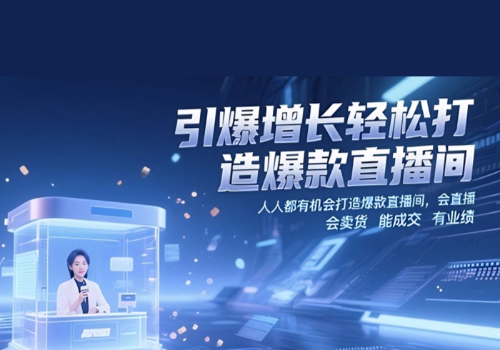 引爆增长轻松打造爆款直播间，​人人都有机会打造爆款直播间，会直播 会卖货 能成交 有业绩-参一网创