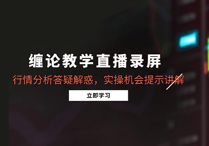 缠论教学直播录屏，行情分析答疑解惑，实操机会提示讲解(5月-参一网创