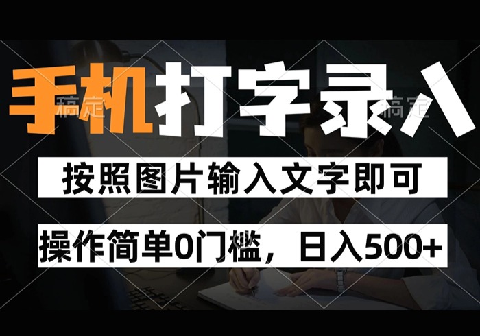 纯手机打字录入项目，按照图片的字输入即可 ，操作简单零门槛24小时都可以做-参一网创