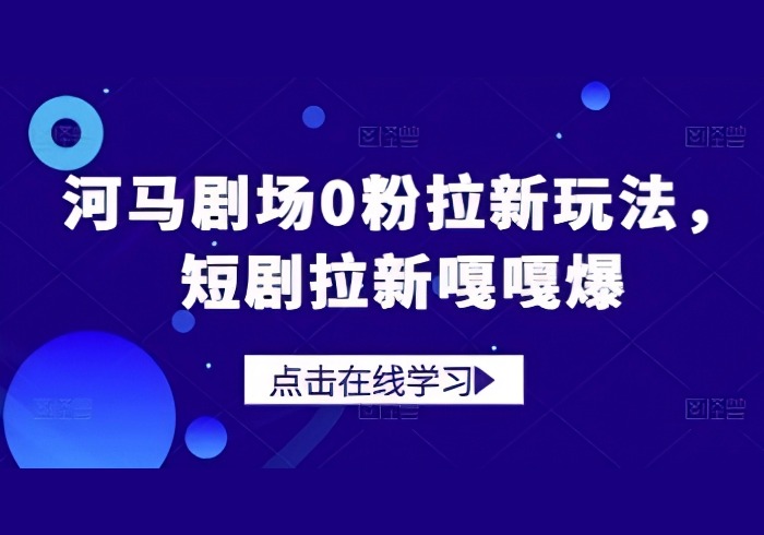 河马剧场0粉拉新玩法，短剧拉新嘎嘎爆-参一网创