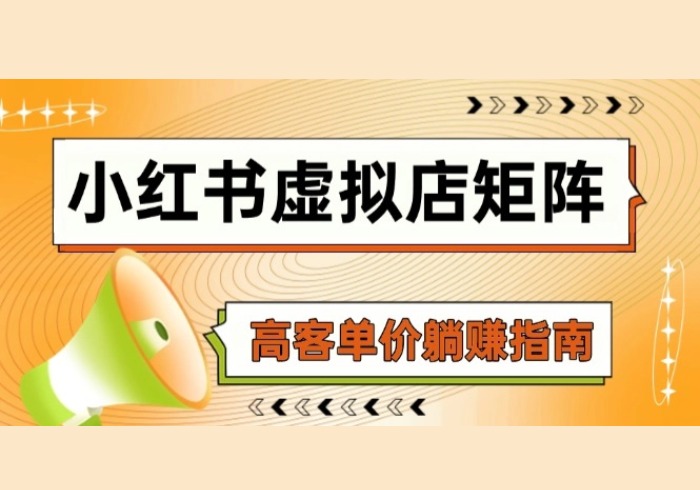 小红书虚拟店矩阵，AI铺货/笔记狂怼/选品搬运/自动发货，高客单价躺赚指南-参一网创
