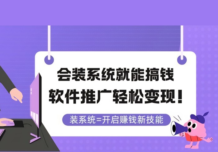 会装系统就能搞钱，软件推广轻松变现！-参一网创