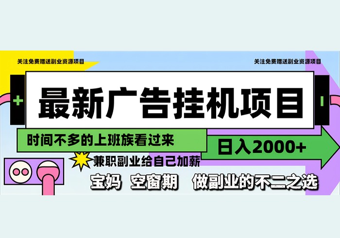 最新广告挂机项目，日入2000+，做副业的不二之选-参一网创