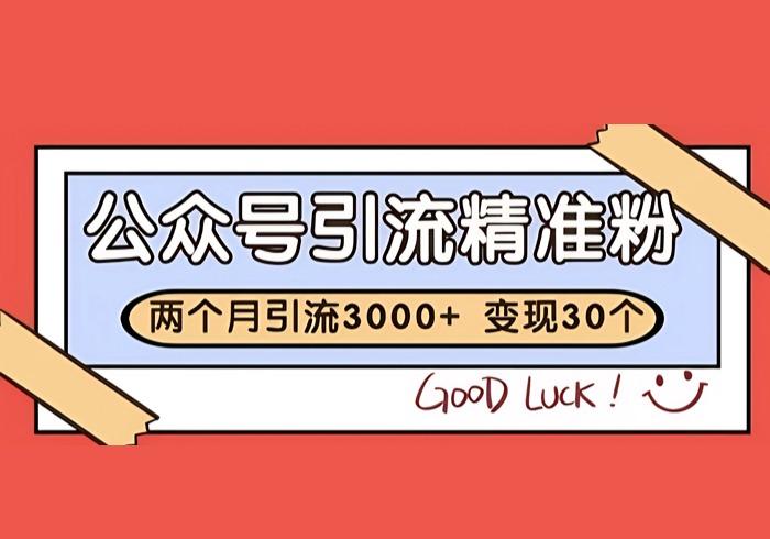 公众号精准粉引流玩法，2个月3000+精准粉，变现30个W【揭秘】-参一网创