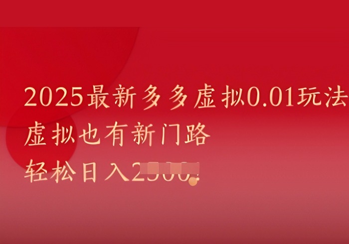 2025最新多多虚拟0.01玩法！虚拟也有新世界，轻松日入1k+-参一网创
