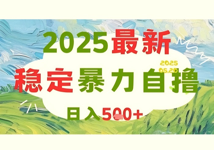 2025最新暴力自撸项目，日入5张+，可矩阵操作【揭秘】-参一网创