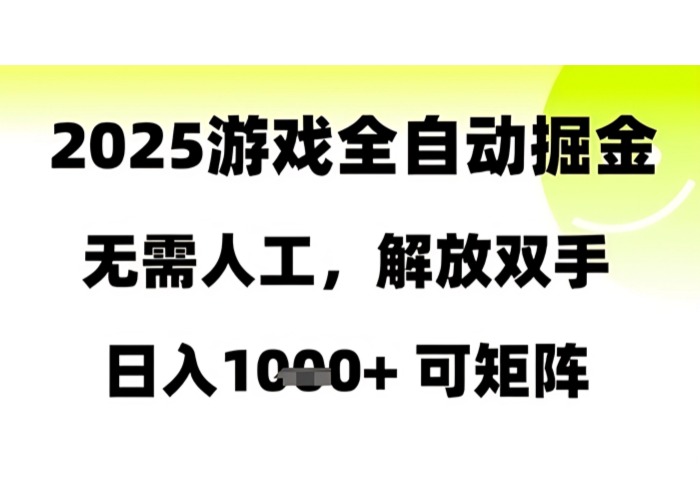 2025游戏全自动掘金，无需人工，解放双手日入1k+可矩阵【揭秘】-参一网创