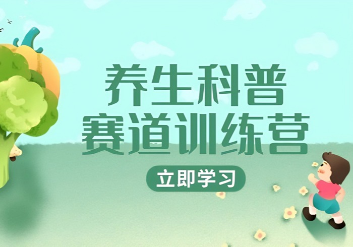 养生科普赛道训练营，AI矩阵+爆款标题+插画教学，2月3万粉接广1800/条-参一网创