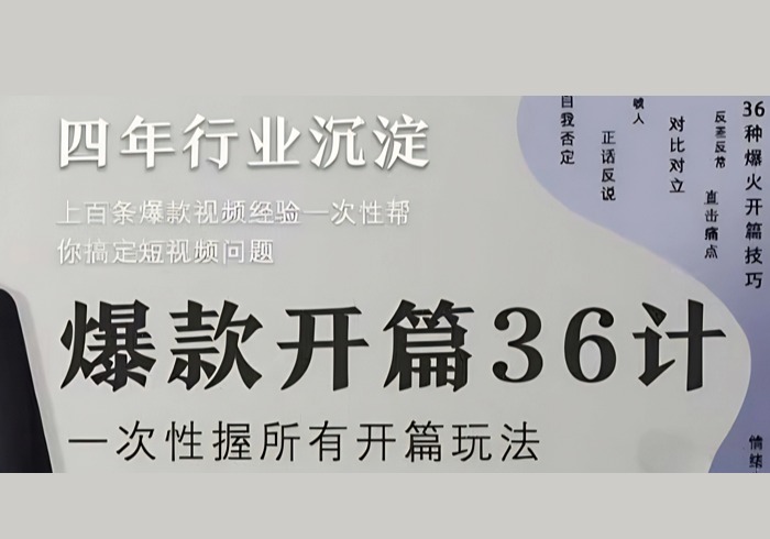 爆款开篇36计2.0，爆款短视频，一次性掌握所有开篇玩法-参一网创