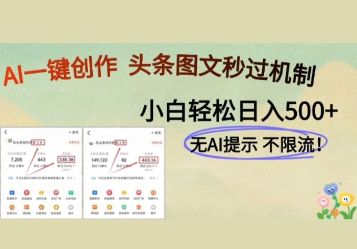 AI黑科技一键创作，头条图文轻松日入500+-参一网创